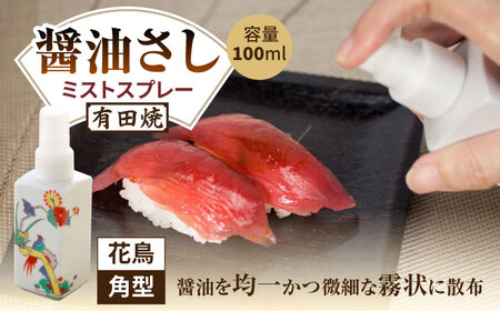 有田焼 ミストスプレー 醤油さし 角型 花鳥 /やきもの工房 成[UDU048] 醤油差し