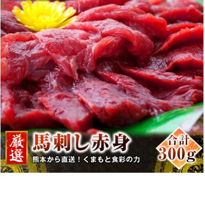 【3ヵ月毎定期便】熊本　馬刺し　赤身300g(南阿蘇村)全3回【配送不可地域：離島】【4068451】