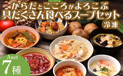 具だくさん食べるスープAセット（7食分）※離島への配送不可※着日指定不可 FAA-157