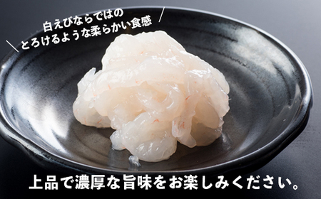【射水市】【射水のおいしい食品】【海鮮】富山県産白えび身抜き 100g　※離島への配送不可
