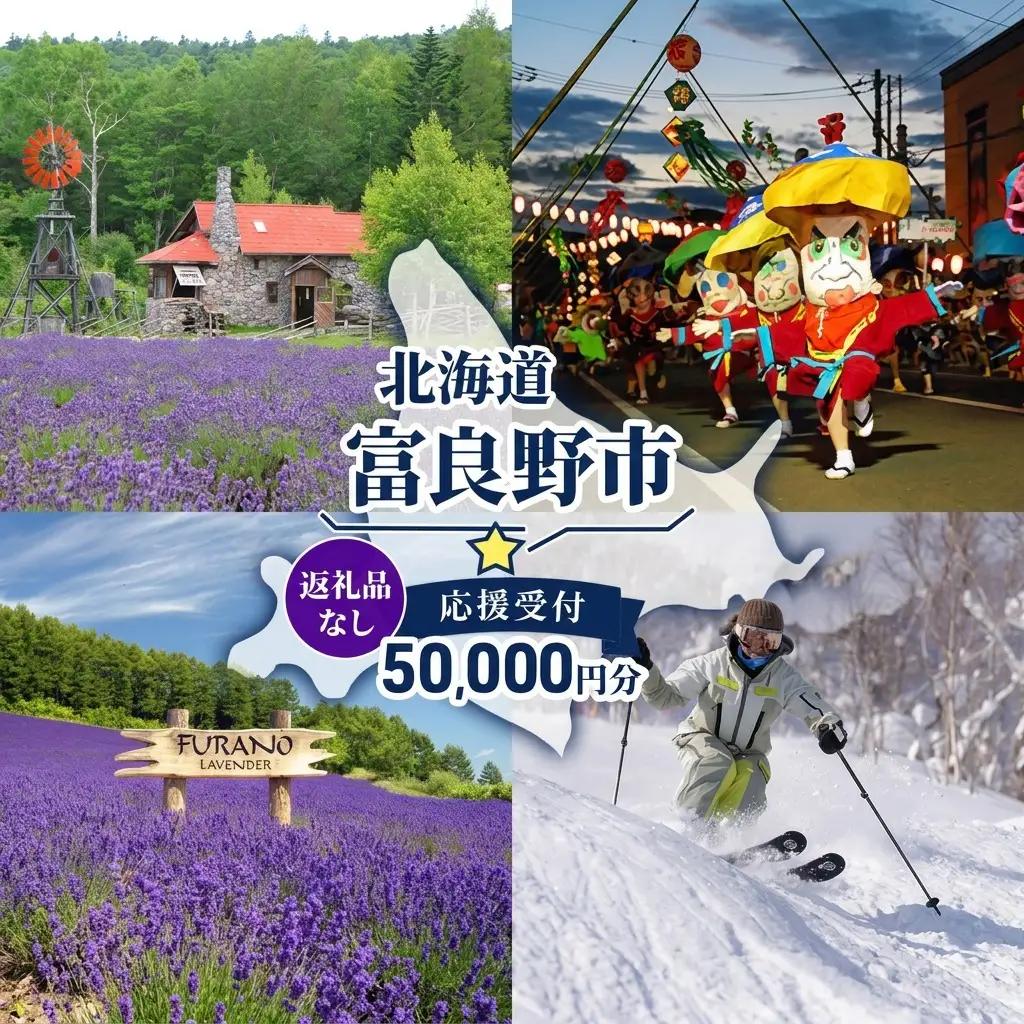 寄附のみ 富良野市 応援受付 寄附のみ【50,000円コース】