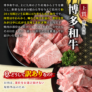 ＜訳あり・不揃い＞博多和牛焼肉切り落とし(肩ロース・バラ)(計1.5kg・500g×3P) 牛肉 黒毛和牛 国産 BBQ 化粧箱 贈答 ギフト プレゼント ＜離島配送不可＞【ksg1722】【MEAT