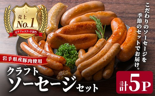 
                  ＜岩手県産豚肉使用！＞ クラフトソーセージセット 計5パック(5種×1パック) 手作り 豚肉 加工品 肉  国産 冷蔵 おつまみ 小分け おかず お惣菜 お弁当 ペアリング ビール クラフトビール 【有限会社一関ミート】
                