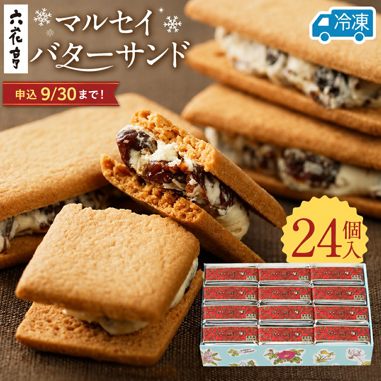 【六花亭】ひんやりサクサク食感！冷凍マルセイバターサンド24個入