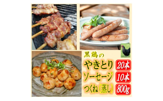 黒鶏のやきとり(モモ肉)20本、ソーセージ10本、つくね(蒸し)400g×2セット【1503074】