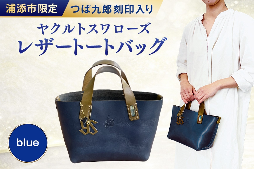 
            レザートートバッグ（ブルー）浦添市限定ヤクルトスワローズ　つば九郎刻印入り
          