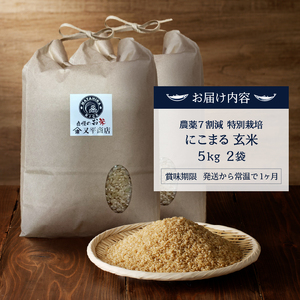 a26-043　令和７年産 農薬7割減 特別栽培 にこまる 玄米 10kg（5kg×2袋）