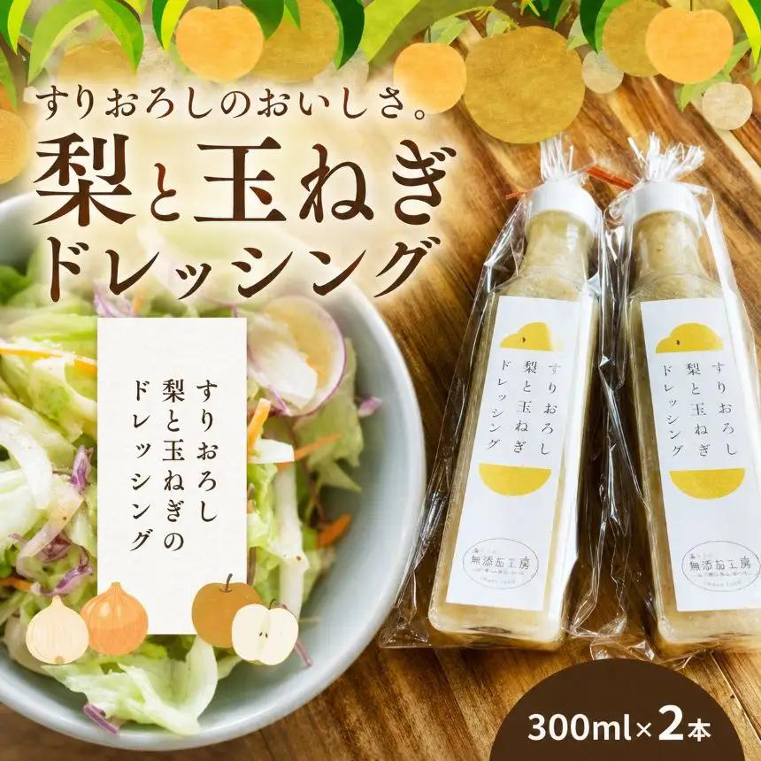 【2026年先行予約】すりおろし梨と玉ねぎのドレッシング 300ml×2本