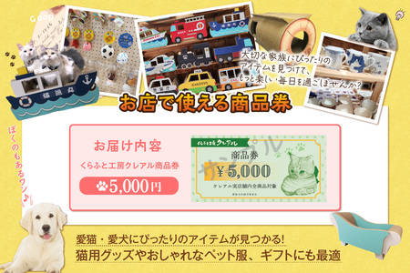 くらふと工房クレアル商品券5000円分 商品券 お買物券 ショッピング 猫 キャット cat 爪とぎ 猫の爪とぎ ペット用品 ペット 段ボール ダンボール 愛猫 動物 猫用品 猫用玩具 グッズ 愛猫へ
