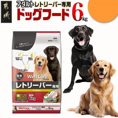 ふるさと納税 都城市 ドッグフード(レトリバー専用)アダルト6kg