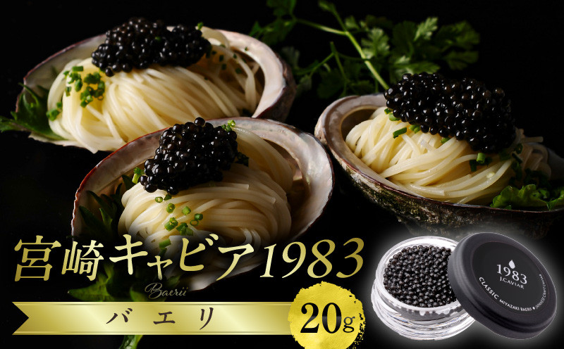 
                  宮崎キャビア1983 バエリ (20g)｜キャビア 珍味 高級 魚卵 魚介類 魚介 魚貝 チョウザメ シベリアチョウザメ フレッシュキャビア パーティー イベント お祝い 食材 高級食材 三大珍味 世界三大珍味 国産 国産キャビア ジャパンキャビア 本格 本格熟成 ご褒美 プレゼント ギフト 贈答 贈答用 おすすめ 人気 宮崎県 宮崎市 宮崎｜_M017-034_02
                