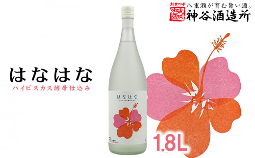 
【価格改定】【神谷酒造所】泡盛「はなはな」ハイビスカスＣ１４酵母仕込み1.8L
