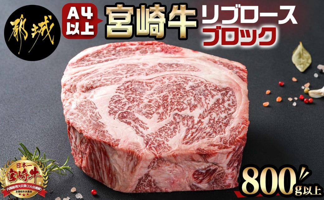 
宮崎牛(A4以上)リブロースブロック800g以上(真空)_AC-8917_(都城市) 宮崎県産宮崎牛 リブロースブロック A4 真空 ブロック キャンプ リブロース
