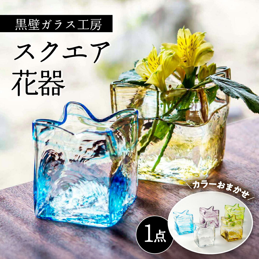 【ふるさと納税】黒壁ガラス工房 オリジナルスクエア花器 花 花瓶 フラワーベース ガラス 硝子 花器 花入れ 手作り ハンドメイド インテリア 工房 人気 おすすめ おしゃれ オリジナル 食べ物以外 食品以外 滋賀県長浜市/株式会社黒壁 [AQAE005]