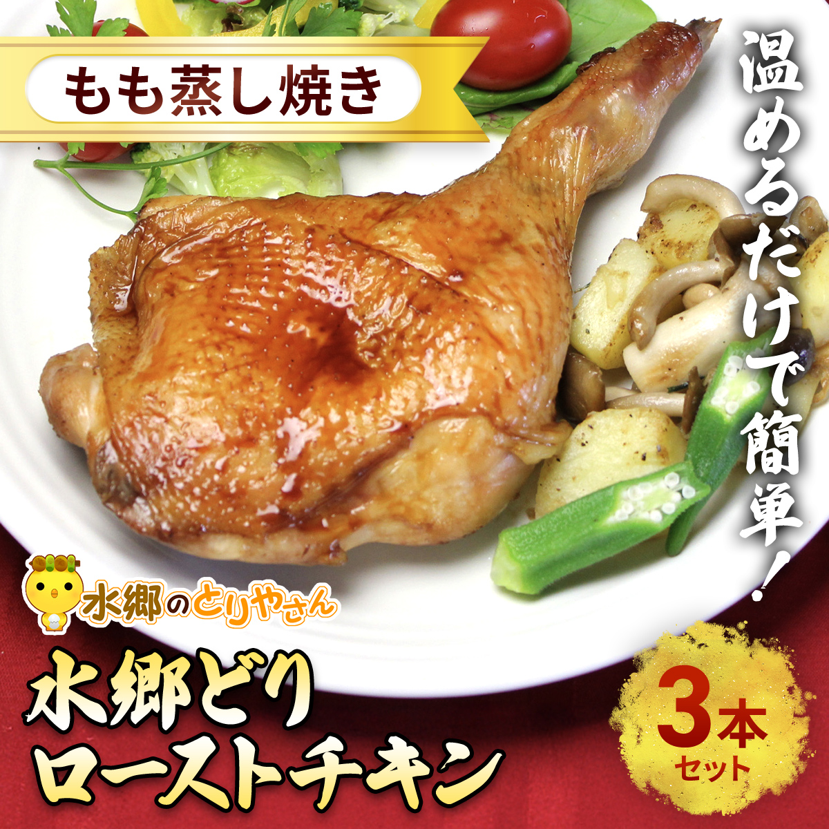 水郷どりローストチキンもも蒸し焼き　3本セット/鶏肉専門店「水郷のとりやさん」 / KTRJ016 / ローストチキン チキン セット もも焼き もも肉 セット 詰合せ つめあわせ おつまみ おかず お取り寄せグルメ おすすめ 小分け 惣菜 お惣菜 食品 加工食品 加工品