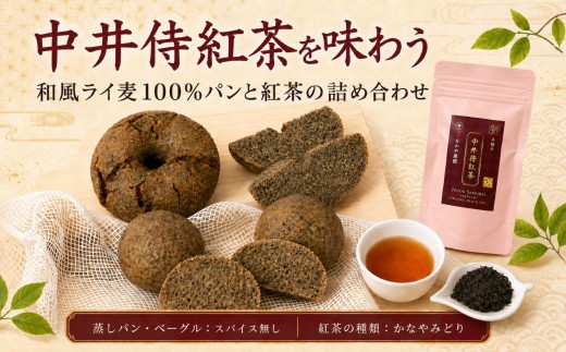 【R8年9月順次発送】中井侍紅茶を味わう 和風ライ麦100%パンと紅茶の詰め合わせ 【スパイス無し／かなやみどり】 | 中井侍紅茶 紅茶 和風 ライ麦 ライ麦パン パン 詰め合わせ 長野県 南信州 天龍村