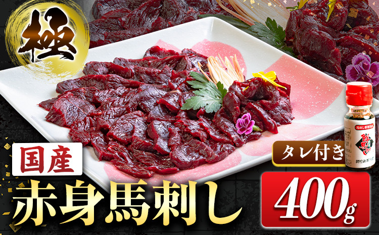 
            国産赤身馬刺し 約400g タレ付き 冷凍 《60日以内に出荷予定(土日祝除く)》熊本県 津奈木町 新鮮 さばきたて ミシュラン 生食用 肉 馬刺し 馬刺しのタレ付き 送料無料 馬刺 馬肉 冷凍 赤身 国産 熊本 真空パック
          