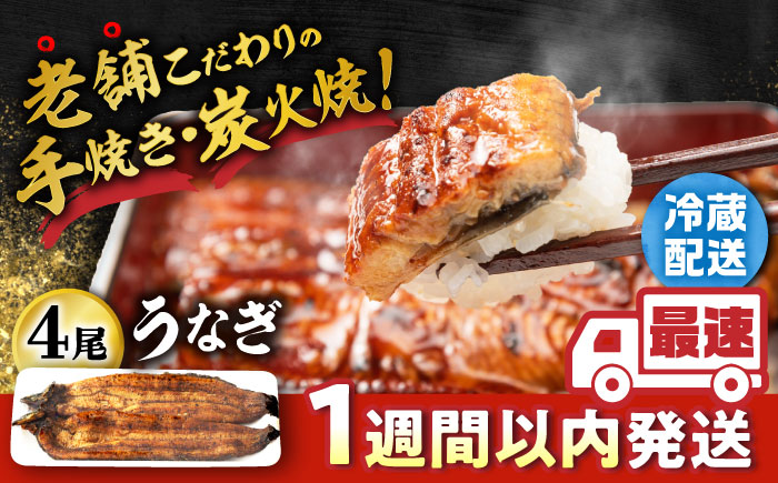 手焼き 炭火焼き うなぎ 蒲焼 （4尾・自慢のタレ350cc×2本付き）【中野鮮魚店】NAI002