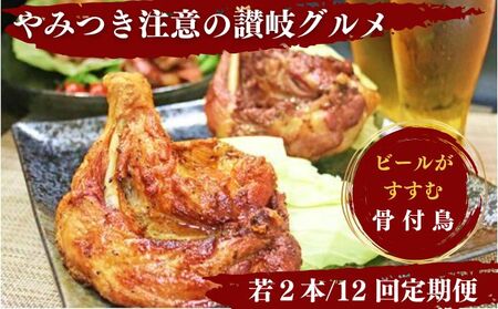 定期便12回 ふじむら骨付鳥 若鳥 2本