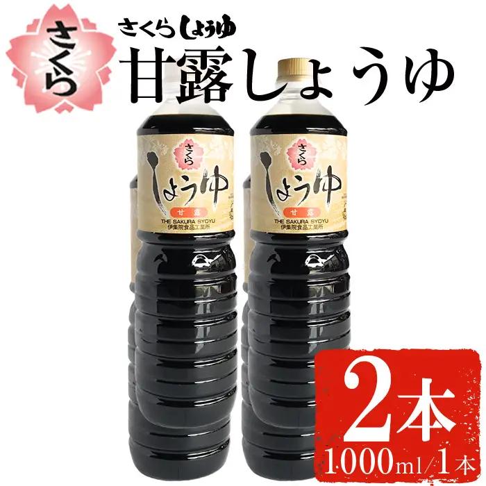 No.1170 さくらしょうゆ・甘露(1,000ml×2本) 九州 鹿児島 しょうゆ 醤油 しょう油 正油 調味料 甘口醤油 大豆 だいず 甘口 たまごかけご飯 ごはん ご飯 セット 【伊集院食品工業所】