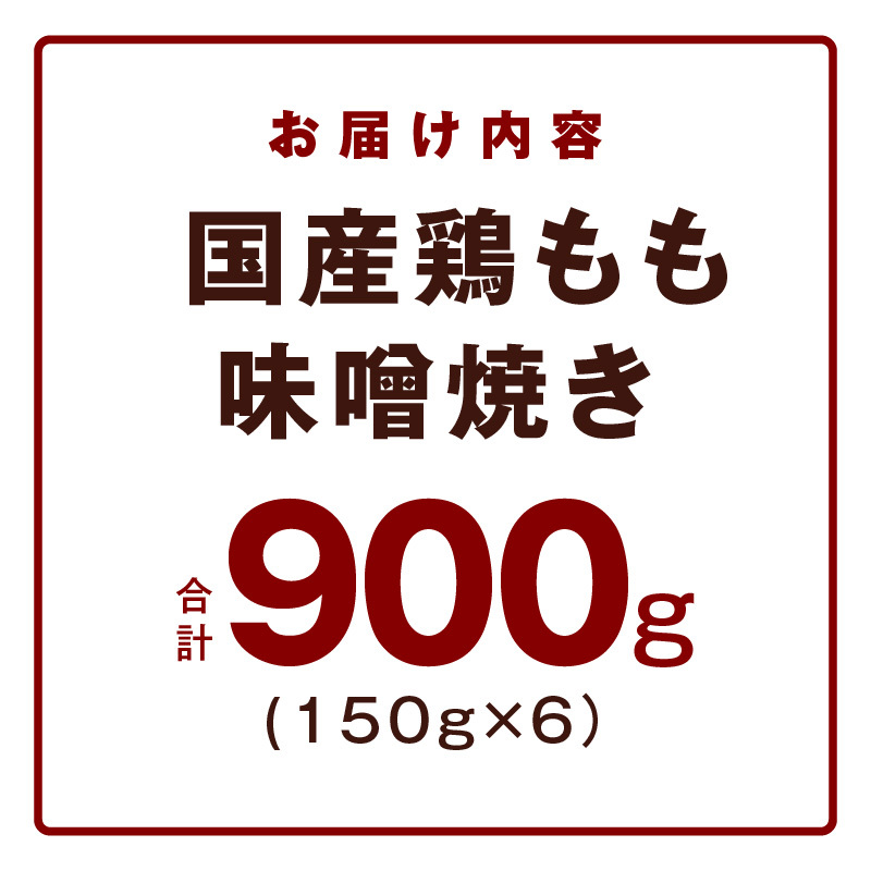 やみつき 国産鶏もも味噌焼き 900g(150g×6)【国産 とりにく 小分け 鶏肉 冷凍 総菜 簡単調理】 G4294_イメージ5