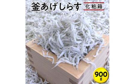 釜あげしらす900g　化粧箱 / シラス 厳選 小分け 冷蔵便【dig004A】