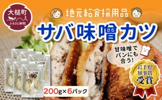 ※地元給食採用品※ さば味噌カツ（200g×6パック）