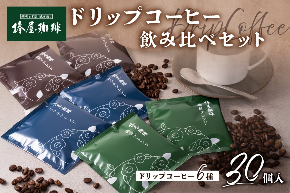 
            【椿屋珈琲】ドリップコーヒー飲み比べセット（30個入り） 【自社焙煎 ドリップコーヒー セット 詰合せ ギフト スペシャルティコーヒー 焙煎 ブレンド】
          