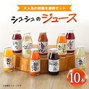 【ふるさと納税】シュシュのジュース180ml×10本セット 柑橘を満喫セット / ジュース フルーツジュース 柑橘 / 大村市 / おおむら夢ファームシュシュ[ACAA280]