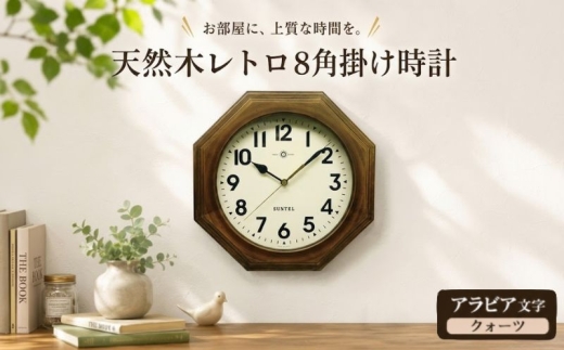 （アラビア文字）QL712＿A　天然木レトロ8角掛け時計　クォーツ ／ さんてる とけい 時計 掛時計 壁掛け 木製 木製時計 木の時計 おしゃれ オシャレ 可愛い 見やすい リビング 寝室 インテリア 雑貨 家具 神奈川県 No.1126-01