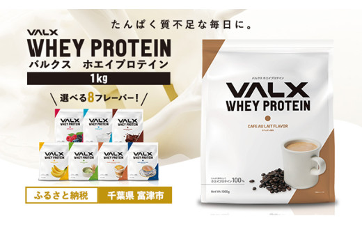 【7営業日以内発送】VALX ホエイ プロテイン カフェオレ バルクス 1kg フレーバー 人気 国産 筋トレ トレーニング フィットネス 美容 健康 女性 ダイエット トレーニング 運動