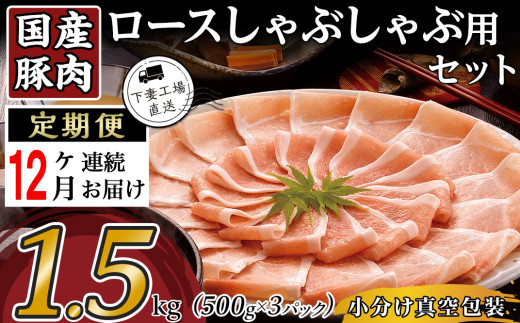 【 12ヶ月連続お届け 】国産豚肉ロース しゃぶしゃぶ用 1.5kg （ 500g × 3パック / 小分け真空包装 ）【 下妻工場直送 】【 国産 豚肉 豚ロース 豚 料理 しゃぶしゃぶ 豚肉 ロース 小分け 定期便 便利 ポーク マルリン 】