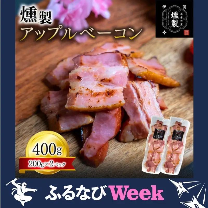 【ふるなびWEEK対象】ベーコン 燻製アップルベーコン 200g×2パック【ktnt0001A-fnw】