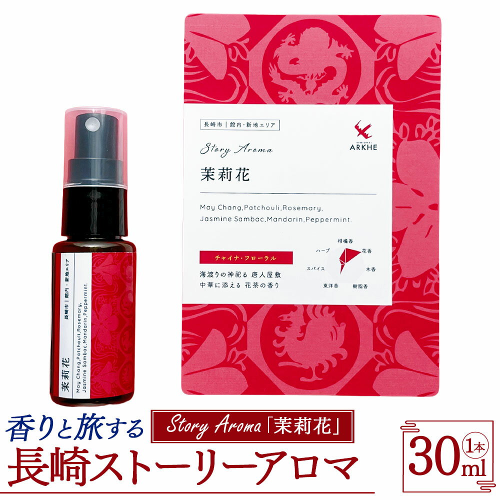 【ふるさと納税】【長崎ストーリーアロマ】茉莉花 アロマスプレー 1本 30ml ギフト箱入り マスクスプレー アロマミスト ジャスミンサンバック 精油 観光音声ガイド付き 旅行 ギフト 贈り物 プレゼント 長崎県 長崎市 送料無料