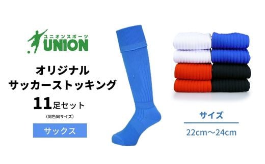 ユニオン(UNION) オリジナル サッカー用ストッキング（サッカーソックス）　無地　11足セット（サックス・22cm～24cm）