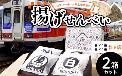 ジョブ・パートナー＆三陸鉄道の揚げせんべい 白×４袋、黒×４袋 計８袋（２箱）セット 三陸山田 山田町 スイーツ 和スイーツ お菓子 和菓子 ごま 白ゴマ リアス線 旅のお供 YD-753