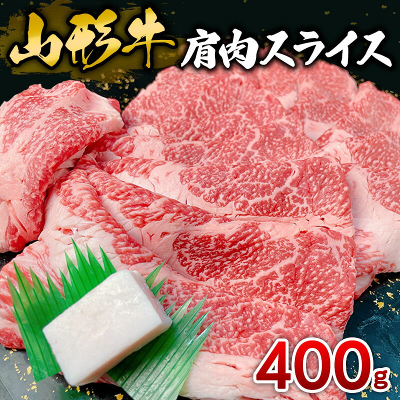 【ふるさと納税】山形牛 肩肉スライス 400g FY25-033