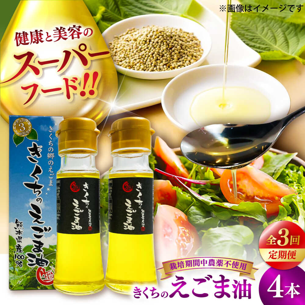 【ふるさと納税】【全3回定期便】きくちのえごま油 計180g(45g×4本) / 調味料 えごま えごま油 熊本県 サラダ スープ ドレッシング 納豆 卵かけごはん 冷奴 きなこ キムチ 毎日 荏胡麻 味噌汁 ヨーグルト 生 菊陽町 オイル えごま えごま油 【菊池えごま生産組合】[BHAT007]