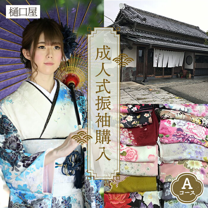【ふるさと納税】着物専門店「樋口屋」成人式の前撮り撮影会付コミコミプラン【振袖購入Aコース】［No.423］