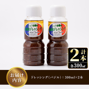 シェフ自慢の自家製バジルドレッシング(計2本・各300ml)調味料 サラダ カルパッチョ 焼き魚 鶏肉のソテー 【レストラン ラボンジョルネ】a-10-3
