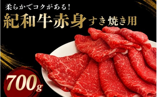 
                  紀和牛すき焼き用赤身700g / 牛  肉 牛肉 紀和牛  赤身 すきやき 700g
                