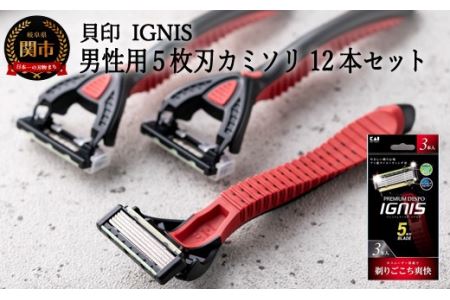 5枚刃使い捨てカミソリ IGNIS敏感肌用12本 貝印
