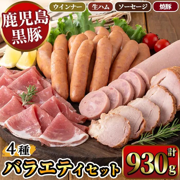 鹿児島県産黒豚ウインナー・生ハム・ソーセージ・焼豚バラエティセット(4種・計930g) 鹿児島県産黒豚 鹿児島黒豚 黒豚 豚肉 荒挽き 粗挽き 粗挽 ウィンナー フランクフルト 焼き豚 惣菜 おかず 弁当 BBQ キャンプ 【ナンチク】_A07