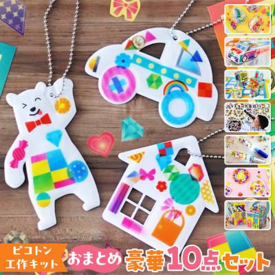 ふるさと納税 中野区 【ピコトン工作キット】おまとめ豪華10点セット