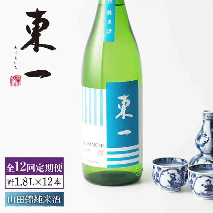 【定期便】 日本酒 東一 山田錦純米酒 NBQ118 日本酒 全12回