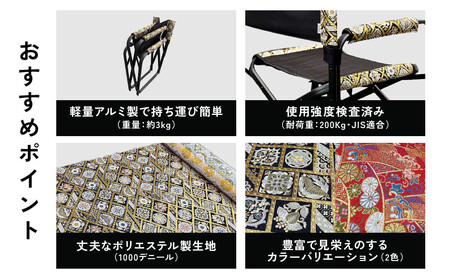 【シナノテント】ブランディングチェアACE 西陣織和柄＜ブラック＋赤金＞｜京都 テント ブランド 椅子 人気