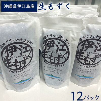 【ふるさと納税】 もずく 伊江島産 生もずく 冷凍 12パック [伊江漁業 沖縄県 伊江村 ie47bde290000] 天然 フコイダン 自然 水雲 海藻 モズク 海 料理