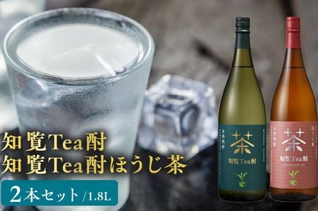 026-A-064 焼酎「知覧Tea酎・知覧Tea酎ほうじ茶」1.8L×2本セット