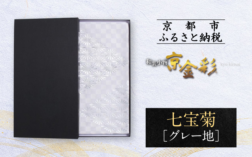 【光映工芸】京都発！特許高蒔絵技法による伝統工芸品　袋帯 七宝菊（グレー地）≪着物・訪問着の格式を上げる帯≫ 261009_A-CT057