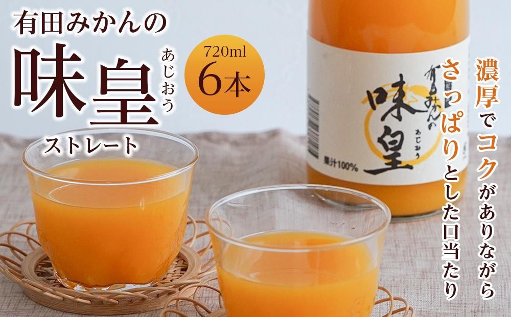 
有田みかんの味皇　７２０ｍｌ×６本入
